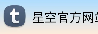 星空官方网站入口 Logo